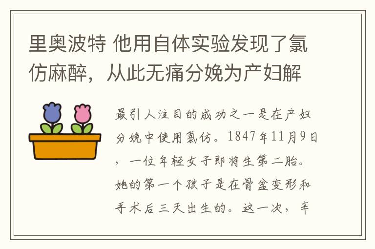 里奧波特 他用自體實驗發(fā)現了氯仿麻醉，從此無痛分娩為產婦解除煎熬！