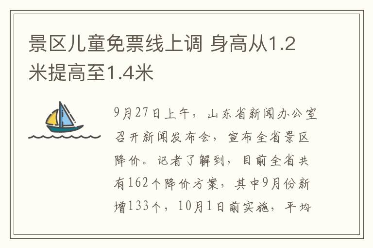 景區(qū)兒童免票線上調(diào) 身高從1.2米提高至1.4米