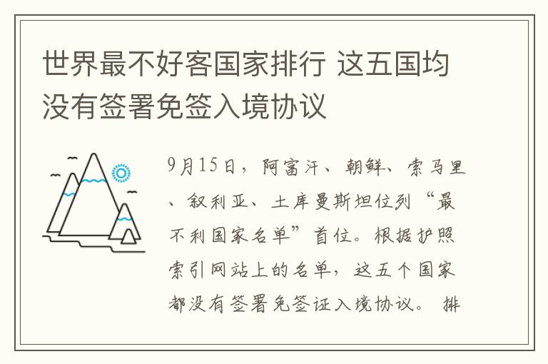 世界最不好客國家排行 這五國均沒有簽署免簽入境協(xié)議