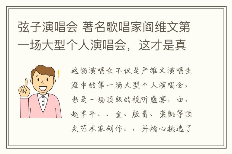 弦子演唱會 著名歌唱家閻維文第一場大型個人演唱會，這才是真正的鐵骨柔情！