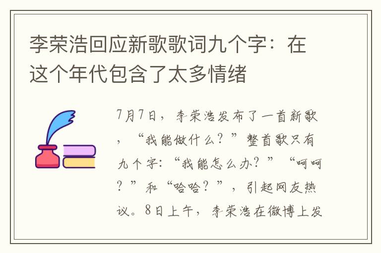 李榮浩回應新歌歌詞九個字：在這個年代包含了太多情緒