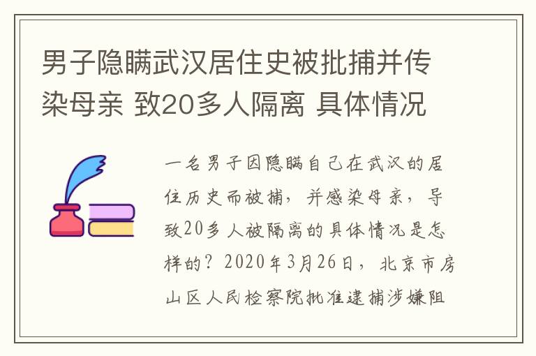 男子隱瞞武漢居住史被批捕并傳染母親 致20多人隔離 具體情況是什么？