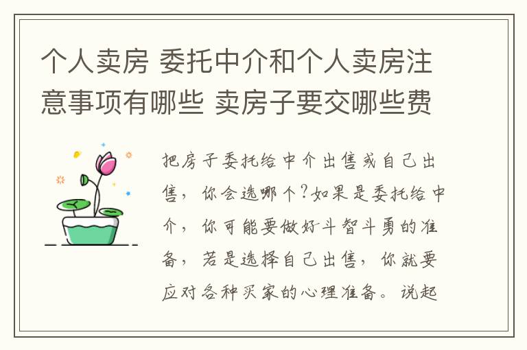 個(gè)人賣房 委托中介和個(gè)人賣房注意事項(xiàng)有哪些 賣房子要交哪些費(fèi)用