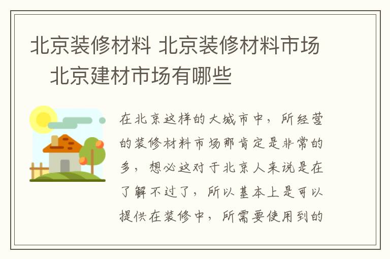 北京裝修材料 北京裝修材料市場 北京建材市場有哪些