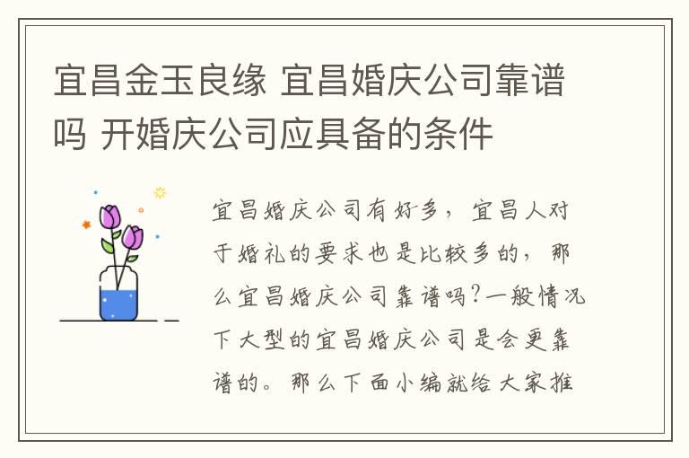 宜昌金玉良緣 宜昌婚慶公司靠譜嗎 開婚慶公司應(yīng)具備的條件