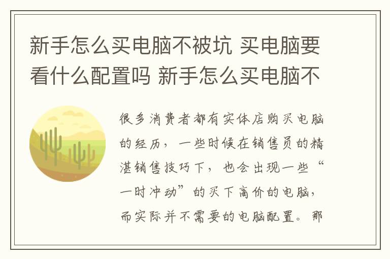 新手怎么買電腦不被坑 買電腦要看什么配置嗎 新手怎么買電腦不被坑