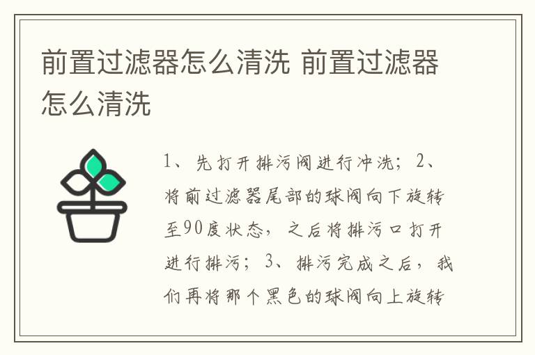 前置過(guò)濾器怎么清洗 前置過(guò)濾器怎么清洗