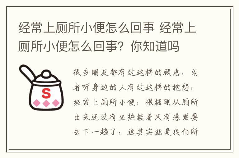 經(jīng)常上廁所小便怎么回事 經(jīng)常上廁所小便怎么回事？你知道嗎