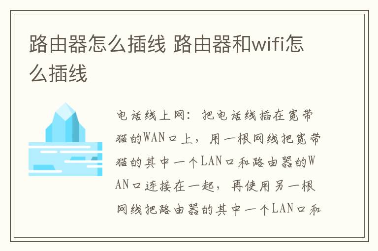 路由器怎么插線 路由器和wifi怎么插線