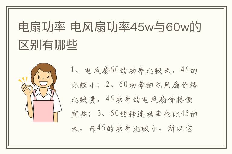 電扇功率 電風(fēng)扇功率45w與60w的區(qū)別有哪些