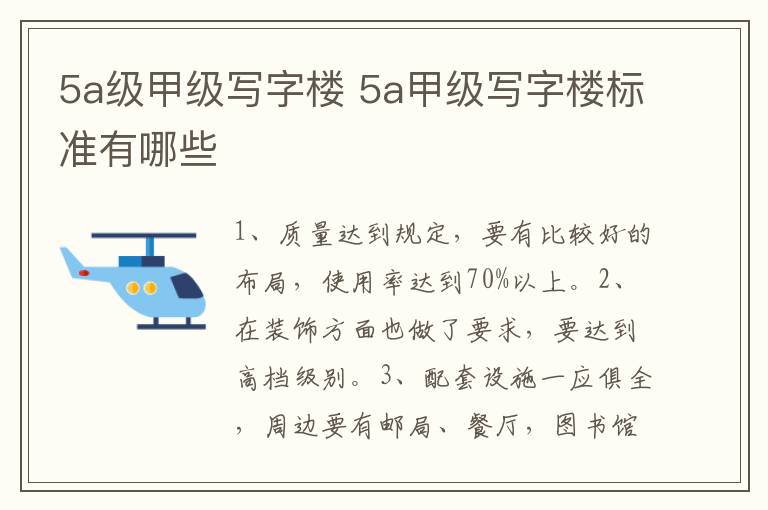 5a級(jí)甲級(jí)寫字樓 5a甲級(jí)寫字樓標(biāo)準(zhǔn)有哪些