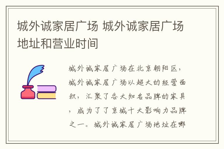 城外誠家居廣場 城外誠家居廣場地址和營業(yè)時間