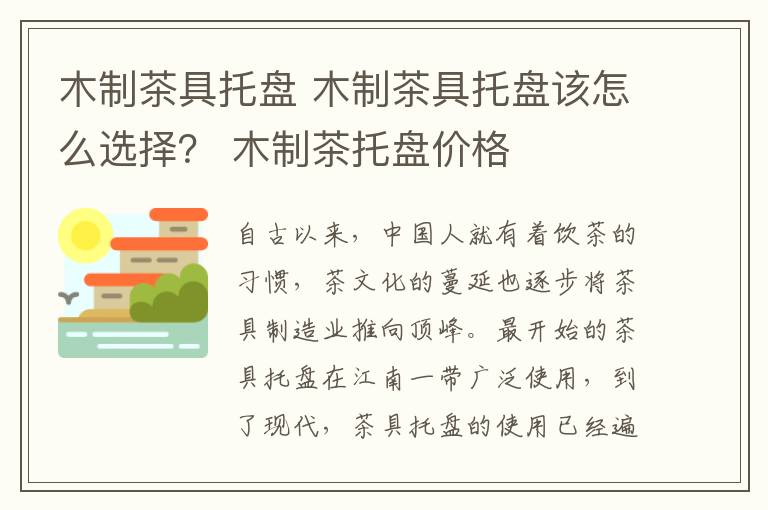 木制茶具托盤 木制茶具托盤該怎么選擇？ 木制茶托盤價格