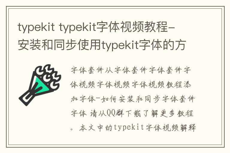 typekit typekit字體視頻教程-安裝和同步使用typekit字體的方法