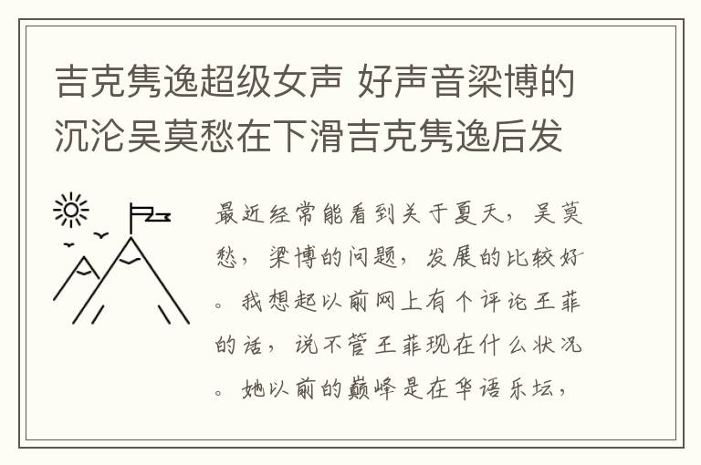 吉克雋逸超級女聲 好聲音梁博的沉淪吳莫愁在下滑吉克雋逸后發(fā)先至