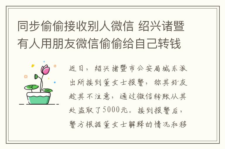 同步偷偷接收別人微信 紹興諸暨有人用朋友微信偷偷給自己轉(zhuǎn)錢被拘留