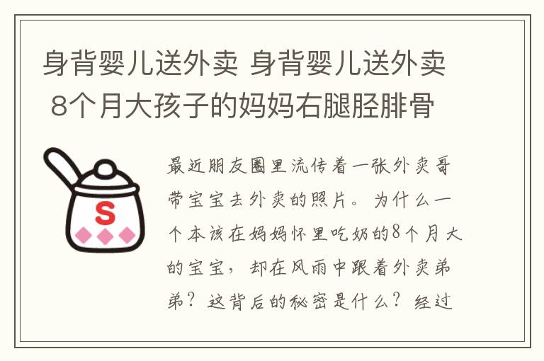 身背嬰兒送外賣 身背嬰兒送外賣 8個(gè)月大孩子的媽媽右腿脛腓骨粉碎性骨折要臥床靜養(yǎng)