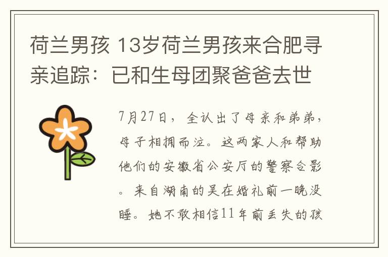 荷蘭男孩 13歲荷蘭男孩來合肥尋親追蹤：已和生母團(tuán)聚爸爸去世