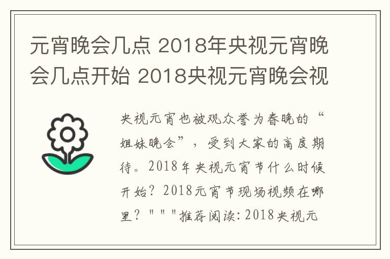 元宵晚會幾點 2018年央視元宵晚會幾點開始 2018央視元宵晚會視頻直播入口