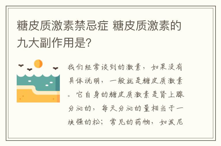 糖皮質(zhì)激素禁忌癥 糖皮質(zhì)激素的九大副作用是？