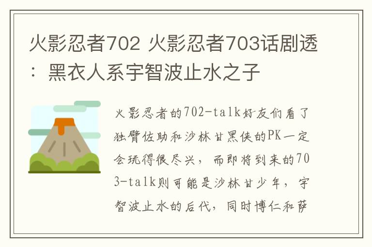 火影忍者702 火影忍者703話劇透：黑衣人系宇智波止水之子