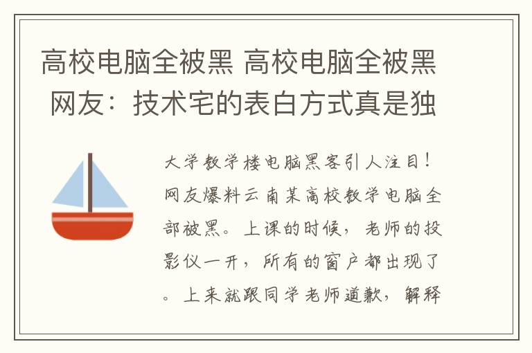 高校電腦全被黑 高校電腦全被黑 網(wǎng)友：技術(shù)宅的表白方式真是獨(dú)特