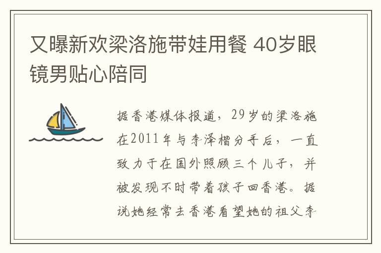 又曝新歡梁洛施帶娃用餐 40歲眼鏡男貼心陪同