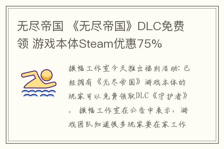 無盡帝國 《無盡帝國》DLC免費領(lǐng) 游戲本體Steam優(yōu)惠75%