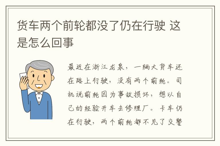 貨車兩個(gè)前輪都沒了仍在行駛 這是怎么回事