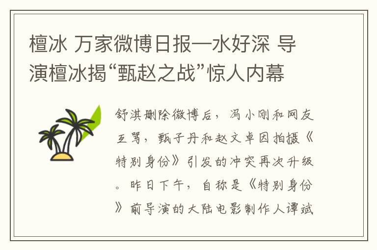 檀冰 萬家微博日?qǐng)?bào)—水好深 導(dǎo)演檀冰揭“甄趙之戰(zhàn)”驚人內(nèi)幕