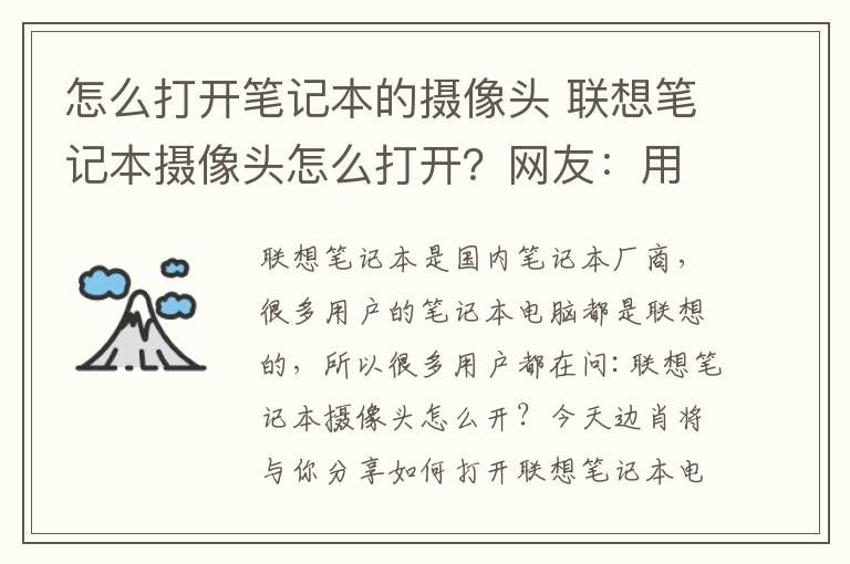 怎么打開筆記本的攝像頭 聯(lián)想筆記本攝像頭怎么打開？網(wǎng)友：用不起用不起！