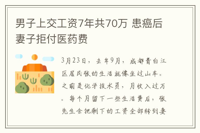 男子上交工資7年共70萬 患癌后妻子拒付醫(yī)藥費