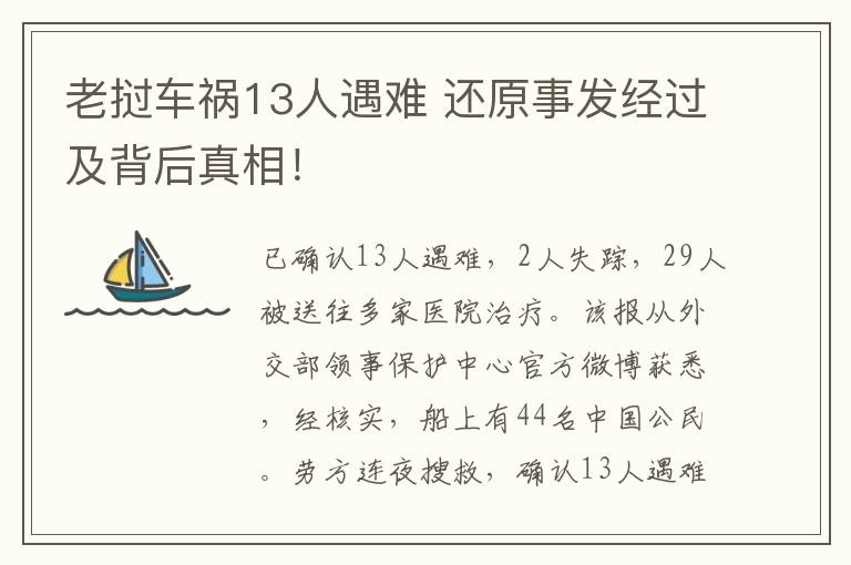 老撾車禍13人遇難 還原事發(fā)經(jīng)過及背后真相！