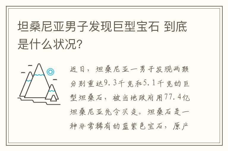 坦桑尼亞男子發(fā)現(xiàn)巨型寶石 到底是什么狀況？