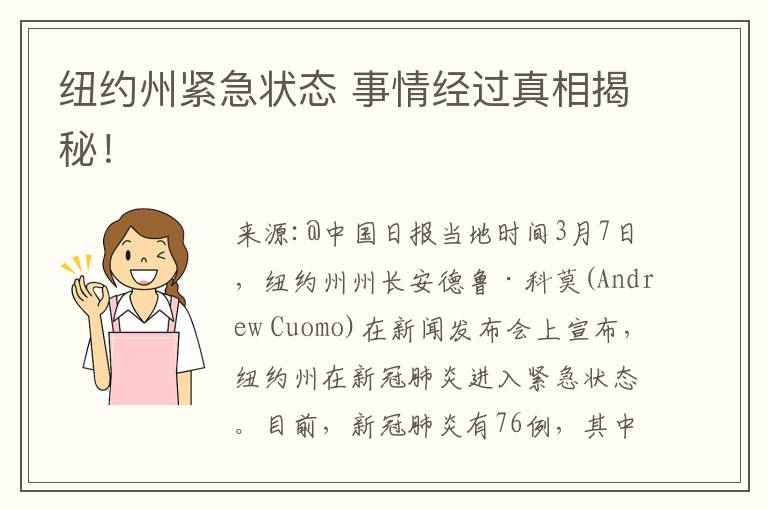 紐約州緊急狀態(tài) 事情經(jīng)過真相揭秘！