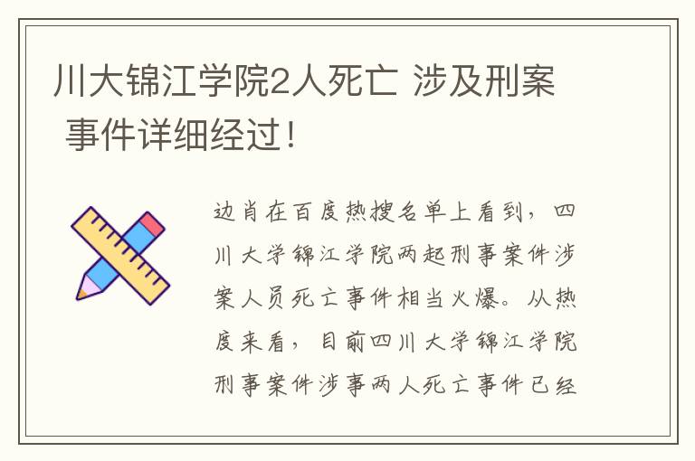 川大錦江學(xué)院2人死亡 涉及刑案 事件詳細(xì)經(jīng)過！