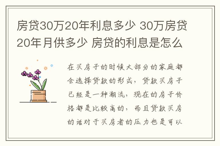 房貸30萬20年利息多少 30萬房貸20年月供多少 房貸的利息是怎么算的