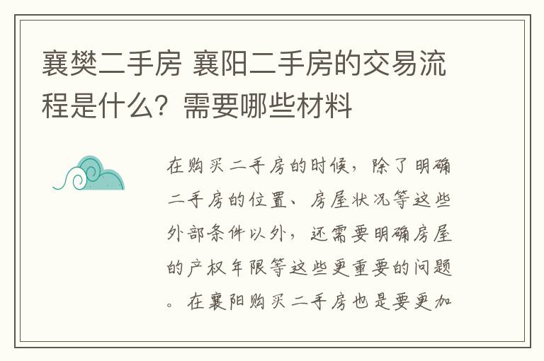 襄樊二手房 襄陽二手房的交易流程是什么？需要哪些材料