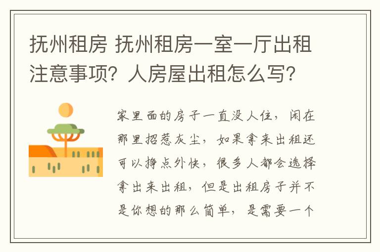 撫州租房 撫州租房一室一廳出租注意事項？人房屋出租怎么寫？