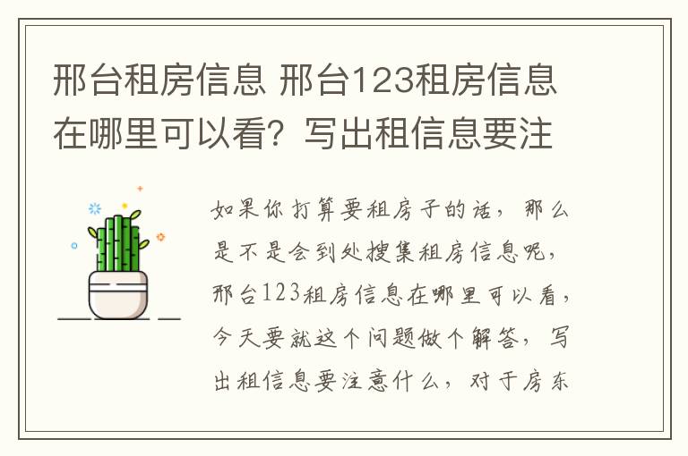 邢臺租房信息 邢臺123租房信息在哪里可以看？寫出租信息要注意什么？