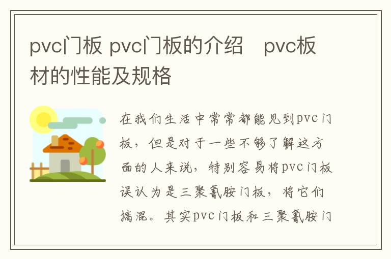 pvc門板 pvc門板的介紹   pvc板材的性能及規(guī)格