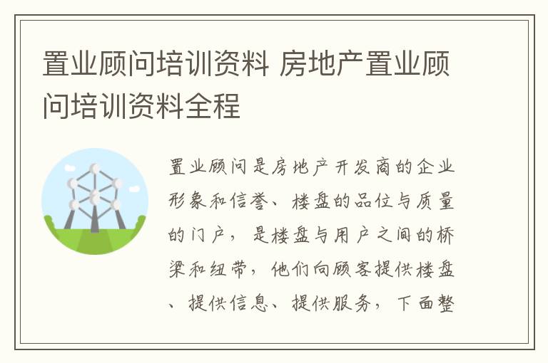 置業(yè)顧問培訓(xùn)資料 房地產(chǎn)置業(yè)顧問培訓(xùn)資料全程