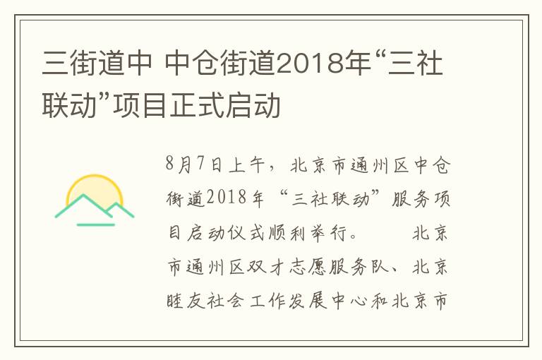 三街道中 中倉街道2018年“三社聯(lián)動”項目正式啟動