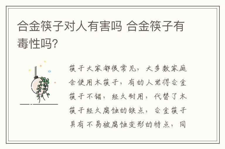 合金筷子對人有害嗎 合金筷子有毒性嗎？