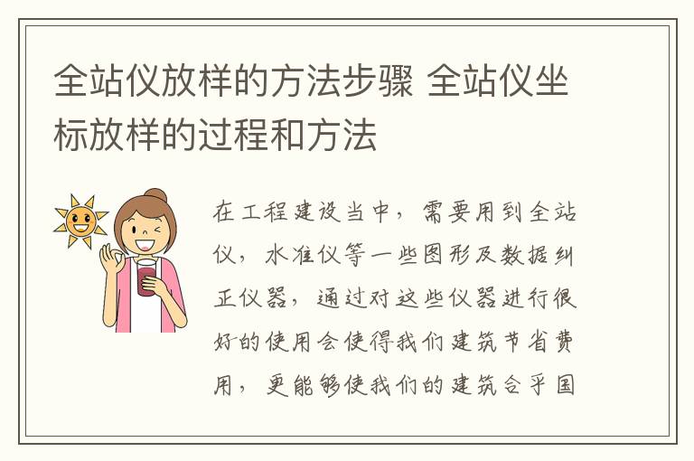 全站儀放樣的方法步驟 全站儀坐標放樣的過程和方法