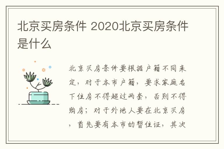 北京買房條件 2020北京買房條件是什么