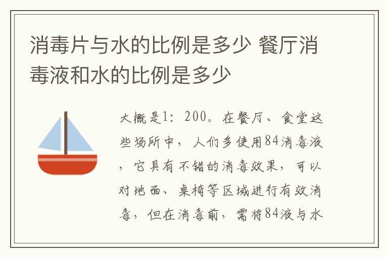 消毒片與水的比例是多少 餐廳消毒液和水的比例是多少