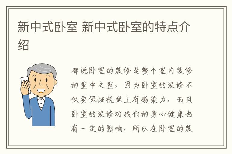 新中式臥室 新中式臥室的特點介紹