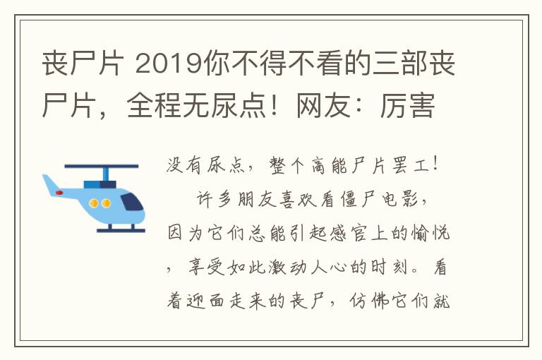 喪尸片 2019你不得不看的三部喪尸片，全程無尿點(diǎn)！網(wǎng)友：厲害了！