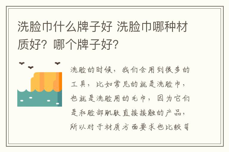 洗臉巾什么牌子好 洗臉巾哪種材質(zhì)好？哪個(gè)牌子好？